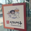 심가면옥 이미지