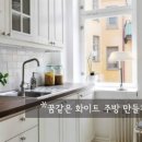 소품, 가정용 LED조명으로 여자가 만드는 꿈같은 화이트 주방 만들기 TIp 이미지