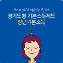 경기도, 청년기본소득 1년치 100만원 일괄 지급한다 이미지