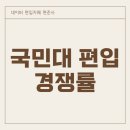 성계자동차 | 국민대 편입 경쟁률, 2027 국민대 편입 전략 총 정리!