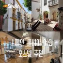 포유(for you) | 세비야 숙소 위치 가성비 추천 우센세 포유 U Sense for you 호스텔 후기