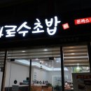 가로수초밥 이미지