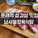 남서울식당 | 문래역 맛집 남서울정육식당 이베리코 삼겹살, 꽃목살 솔직 후기