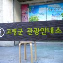 고령군 관광안내소 이미지