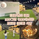아신 남사종합물류센터 | 용인맛집 &lt;137그릴&gt; 감성글램핑바베큐 방문후기 #다음에 또 가고 싶은곳