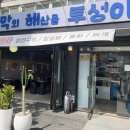 막회해산물투성이
