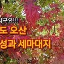 경기도 아이와 가볼만한곳 오산 독산성 세마대지 가을 여행지 이미지