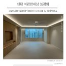 센텀e편한세상 32평인테리어 고급스러운 분위기 시공후기