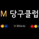 M당구클럽 이미지