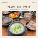돌솥순대국 | [경기/포천] 포천 순댓국 맛집 '내고향 돌솥 순대국'