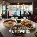 해운대우체국 앞 교통섬 | 해운대 맛집 부엌간 차이니즈 오션뷰 동백섬 근처 분위기 중식당