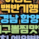 하석 | 허영만 백반기행 축구감독 하석주와함께 경남 함양 대구뽈찜 맛집 위치 예약방법