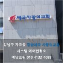 예담 태권도장 | [예담크린] 쾌적한 예배 공간을 위한 선택, 강남세곡 사랑의 교회 삼성 원형 360 에어컨 고압 청소 현장...