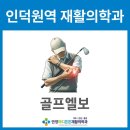 안양마디튼튼재활의학과 | 인덕원역 재활의학과 골프엘보 초기증상, 방치하면 만성 통증으로 이어질 수 있습니다