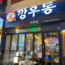 깡우동 모란역점