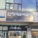 인정국물떡볶이 부천점 이미지