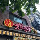 옛날통닭(한성대점) 이미지