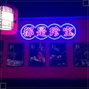 방배반점