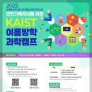 카이스트 창의학습관 | 2025년 군인가족자녀 카이스트KAIST 과학 캠프 신청!