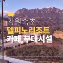고성-회화-02-비-05 | 속초 델피노 카페·부대시설 솔직 후기 1박 일정에 충분할까?