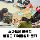 영동군농업기술센터(본소) | 영동군 SNS 활용 교육 후기｜지역 주민 대상 실습형 유튜브·인스타·블로그 강의