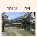 밀양 아기랑 대형 베이커리 카페 표충사 근처 달리아커피 단장면