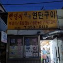 발안파출소 | 향남 발안 삼겹살 맛집 : 밴댕이천국연탄구이 방문 후기