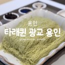 광교1번약국 | 용인 광교 빙수 맛집 사르르 녹는 실타래빙수 '타래퀸 광교 용인' 솔직 후기