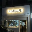 오닭꼬치대구 이미지