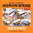 [김포가구단지] 유통 마진 뺀 역대급 특가 세일 전시장
