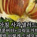 샤인머스켓 그릭요거트 땅콩버터 샐러드 만들기 다이어트 그릭요거트 샐러드볼 레시피 이미지