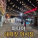 고양이잡화상점 | 파타야 야시장 추천｜데파짓 야시장 솔직 후기 (조용하고 분위기 좋은 텝쁘라씻 야시장)