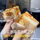 원조토스트 | 송도토스트 원조 25시에서 먹어 본 기본, 치즈, 우동
