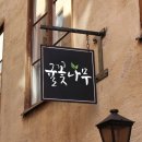 나무민박 이미지