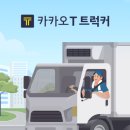 카카오모빌리티, '카카오 T 트럭커' 사전 등록 시작 이미지