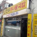 전주콩나물 이미지