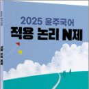 2025 윤주국어 적용 논리 N제,이윤주,배움 이미지