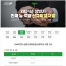 2024년 상반기 충북농협 신규직원 채용 공고(~3/15) 이미지