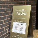수원서수원맛집 수원 프라이빗 룸식당 최씨화로 후기