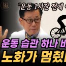 [편집전 미방영분] 이왕재박사. 운동 많이 할수록 더 빨리 늙는 이유. 일찍 죽고 싶지 않다면 운동 전에 꼭 챙기세요. 최소 10년 젊 이미지