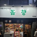 꼼향