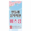 민들레음악학원 네이버블로그