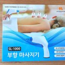 한솔의료기 | 성림 전기부항기 SL-1000 사용후기