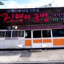 진땡이국밥 이미지