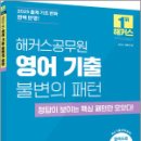 2025 해커스공무원 영어 기출 불변의 패턴,해커스공무원 이미지