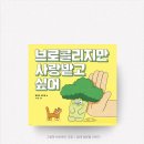 대조초등 | 『브로콜리지만 사랑받고 싶어』 은평 대조 꿈나무 어린이 도서관 수업 후기 (활동지 포함)