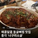 소굴 | [서울/종로/종각] 전골과 뼈찜이 맛있는! 종각역 술집 너구리소굴 후기