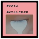 닿음아이래쉬 | 동성제약 파워래쉬 써봤니?