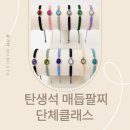 [대전] 탄생석 매듭 팔찌 단체 출강 / 기업·기관·학교· VIP 출강 여름 힐링 원데이 클래스 추천