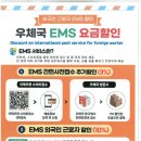 「외국인 근로자 국제특급우편(EMS)」 할인서비스 안내 이미지